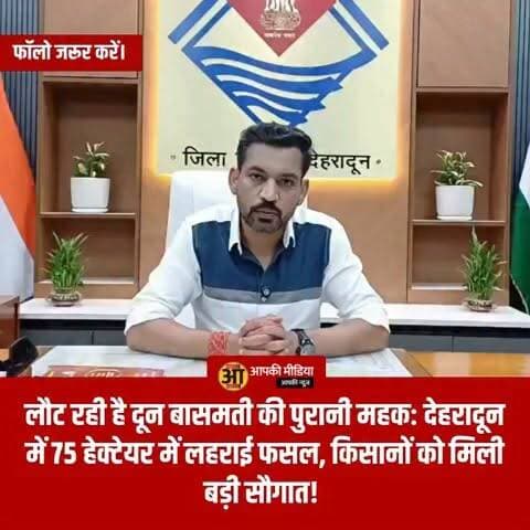 💥 लौट रही है दून बासमती की पुरानी महक: देहरादून में 75 हेक्टेयर में लहराई फसल, किसानों को मिली बड़ी सौगात! 💥
देश-दुनिया में अपनी बेमिसाल खुशबू और स्वाद के लिए प्रसिद्ध देहरादून की पारंपरिक 'दून बासमती' एक बार फिर खेतों में लहलहाने लगी है। मुख्यमंत्री पुष्कर सिंह धामी के संकल्प और जिला प्रशासन की दूरदर्शी पहल के चलते विलुप्त होने की कगार पर पहुंची दून बासमती के पुनर्जीवन (Rejuvenation) के प्रयास अब रंग लाने लगे हैं।
वर्ष 2025 में 65 हेक्टेयर में किए गए सफल ट्रायल के बाद, इस बार इसकी खेती का दायरा बढ़ाकर 75 हेक्टेयर कर दिया गया है।
🌾 4 ब्लॉक के 160 किसान कर रहे हैं रोपाई
जिला प्रशासन के अनुसार, देहरादून जिले के चार प्रमुख ब्लॉकों—सहसपुर, विकासनगर, रायपुर और डोईवाला में लगभग 160 किसान 'टाइप 2.2' दून बासमती की बड़े पैमाने पर रोपाई कर रहे हैं।
सीड बैंक और टेस्टिंग लैब: जिलाधिकारी डॉ. आशीष चौहान ने बताया कि दून बासमती की गुणवत्ता बनाए रखने के लिए बीज संरक्षण, टेस्टिंग और ब्रांडिंग पर विशेष जोर दिया जा रहा है। इसके लिए विकासनगर में एक सीड बैंक और आधुनिक टेस्टिंग लैब स्थापित की जाएगी।
किसानों को बंपर फायदा: मुख्य विकास अधिकारी (CDO) अभिनव शाह ने जानकारी दी कि REAP योजना के तहत पिछले साल किसानों से 200 क्विंटल से अधिक धान ₹65 प्रति किलो की आकर्षक दर से खरीदा गया, जिसके बदले किसानों के खातों में 13 लाख रुपये से अधिक की राशि भेजी गई।
📈 खोई पहचान वापस पाने का लक्ष्य
एक दौर ऐसा था जब देहरादून में करीब 550 हेक्टेयर से अधिक क्षेत्रफल में पारंपरिक बासमती उगाई जाती थी, लेकिन शहरीकरण और घटते रकबे के कारण यह घटकर महज 150-200 हेक्टेयर तक सिमट कर रह गई थी।
अब जिला प्रशासन का मुख्य उद्देश्य दून बासमती को राष्ट्रीय और अंतरराष्ट्रीय स्तर पर फिर से एक मजबूत प्रीमियम ब्रांड के रूप में स्थापित करना है, ताकि स्थानीय किसानों की आय में भारी इजाफा हो सके।
💬 आपकी राय और विचार
पारंपरिक 'दून बासमती' के जीर्णोद्धार और किसानों को ₹65 प्रति किलो की दर से सीधा फायदा पहुंचाने की इस सरकारी पहल पर आपकी क्या राय है? अपने विचार नीचे कमेंट बॉक्स में जरूर साझा करें!
देहरादून और देवभूमि के कृषि विकास से जुड़ी इस बेहद सकारात्मक खबर को शेयर जरूर करें! 👍
#DehradunNews #DoonBasmati #UttarakhandAgriculture #PushkarSinghDhami #DehradunDM #REAPScheme #FarmerEmpowerment #DehradunUpdates