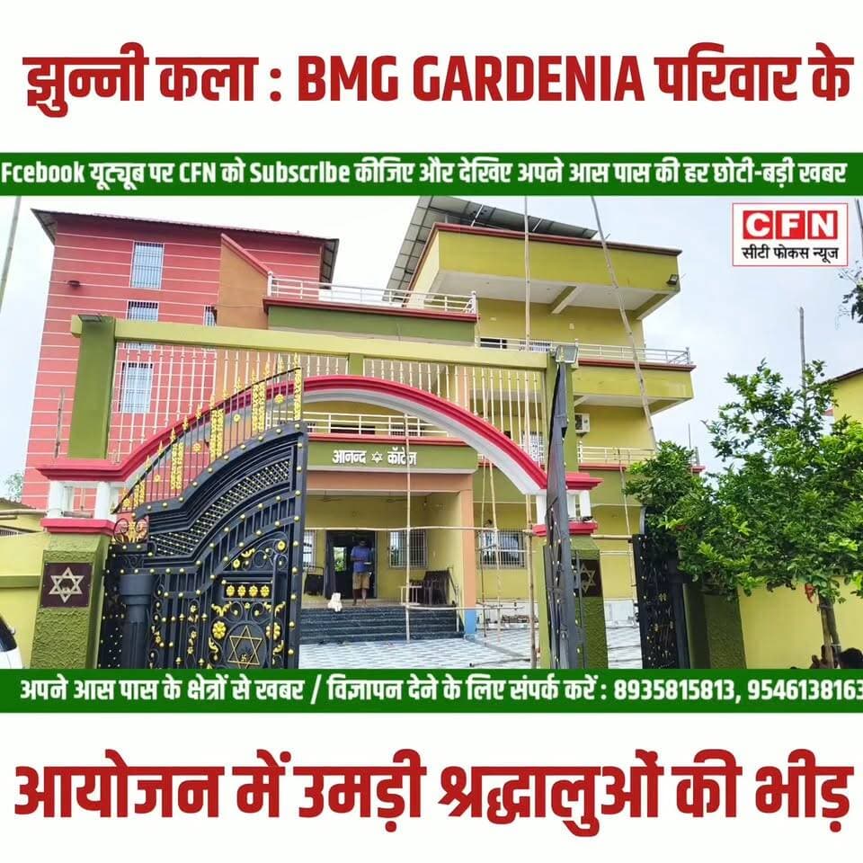 झुन्नी कला पंचायत : आनंद कॉटेज में BMG GARDENIA परिवार ने कराया अखंड कीर्तन आध्यात्मिकता और सामाजिक सरोकार का दिया संदेश..!!
#BMGGARDENIA #CFN #BreakingNews #purniabihar
