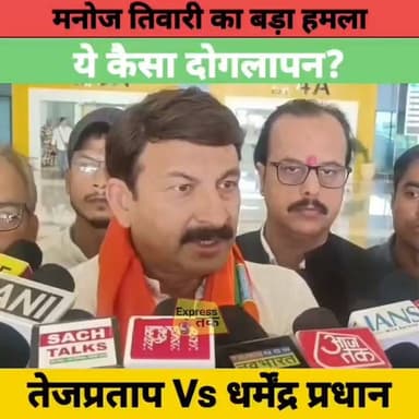 Manoj Tiwari का बड़ा बयान | तेजप्रताप की गिरफ्तारी और धर्मेंद्र प्रधान के इस्तीफे की मांग पर बोले- "ये कैसा दोगलापन?" | Bihar News
#ManojTiwari #TejPratapYadav #DharmendraPradhan #BiharNews #BiharPolitics #BiharBand #PatnaNews #CJPProtest #BiharStudents #BreakingNews #HindiNews #LatestNews #NBTBihar
