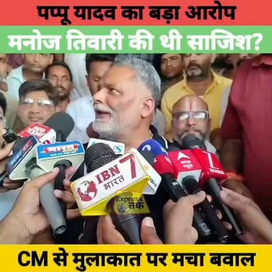 Pappu Yadav का बड़ा आरोप! Manoj Tiwari ने रची साजिश? Bharat Tiwari Case पर Bihar Politics गरम
#PappuYadav #ManojTiwari #BharatTiwari #BiharNews #Arrah #Purnia #BiharPolitics #BreakingNews #LatestNews #NBTBihar #HindiNews #BiharUpdate