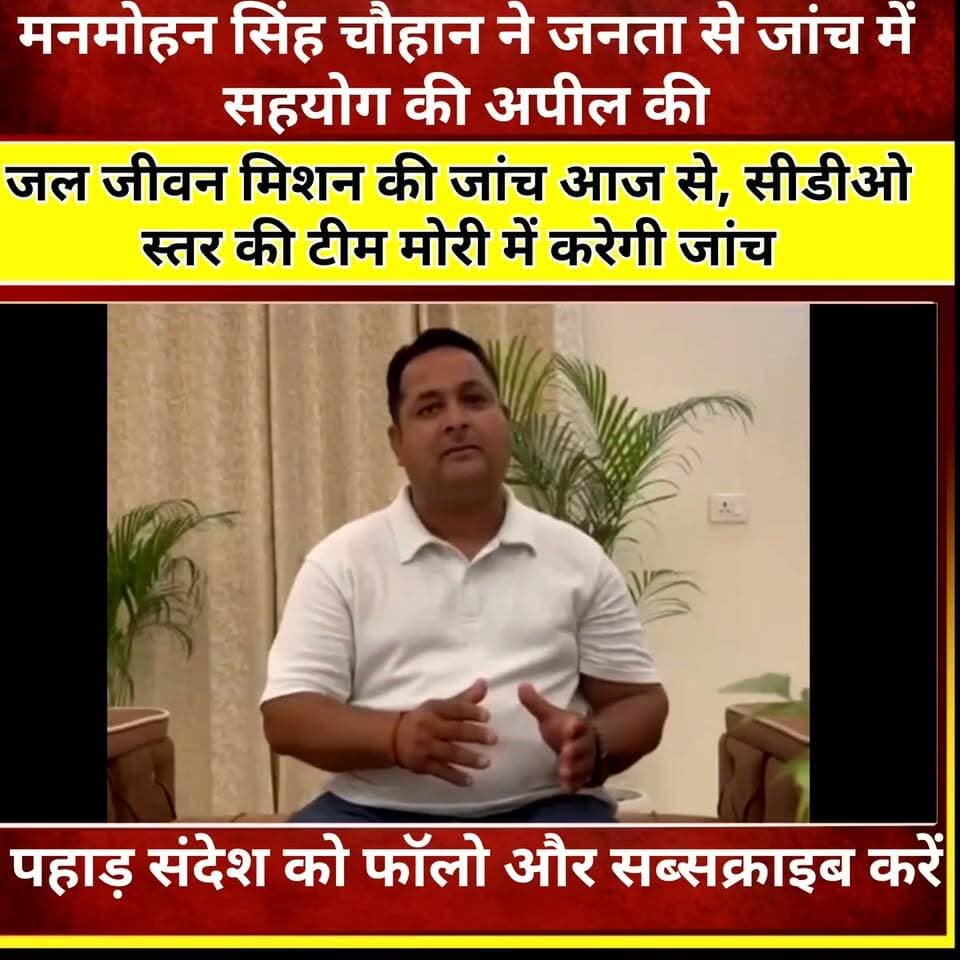 आज मोरी पहुंचेगी हाई लेवल जांच टीम, जल जीवन मिशन के कार्यों की होगी जांच
आराकोट-बंगाण की जनता से मनमोहन चौहान की अपील, बिना दबाव जांच में करें सहयोग ...
#उत्तरकाशी #मोरी #आराकोट #बंगाण #जलजीवनमिशन #मनमोहनसिंहचौहान #CDO #जांचटीम #जांचसमिति #पेयजलसंकट #उत्तराखंड #Uttarkashi #Mori #JalJeevanMission #UttarakhandNews #BreakingNews #PahadNews #Development #PublicIssue #GroundReport