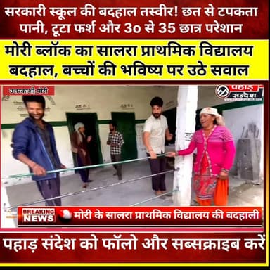 मोरी ब्लॉक का सालरा प्राथमिक विद्यालय बदहाल, बच्चों कके भविष्य पर उठे सवाल .....
#उत्तरकाशी #मोरी #सालरा #प्राथमिकविद्यालय #सरकारीस्कूल #शिक्षा #SchoolInfrastructure #Education #Uttarkashi #MoriBlock #Salra #GovernmentSchool #SchoolBuilding #RainLeakage #BrokenFloor #Students #Uttarakhand #PahadSandeshNews #EducationDepartment #SaveEducation