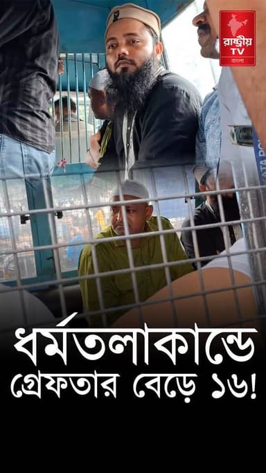 Dharmatala Protest: ধর্মতলা কান্ডে গ্রেফতার বেড়ে ১৬ | Dharmatala Chaos | Bangla News | Kolkata News
OUR YOUTUBE LINK - https://youtu.be/ZRMdyXPZraI
#dharmatala #dharmatala #protest #protesters #ProtestRally #chaos #chaotic #bangla #bangles #Banglanews #BanglaNewsToday #banglanewsupdate #newsfeed #NewsUpdate #kolkata #kolkatanewstoday