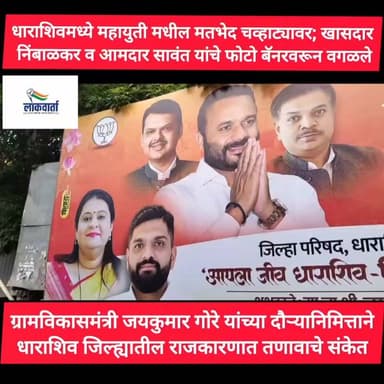 धाराशिव जिल्ह्यात महायुती मधील मतभेद चव्हाट्यावर; खासदार ओम राजे निंबाळकर व आमदार तानाजी सावंत यांचे फोटो बॅनरवरून वगळले...
#dharashiv #paranda #OmrajeNimbalkar #PoliticalNews #लोकवार्ता