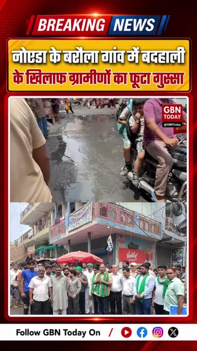 नोएडा: प्राधिकरण की अनदेखी से बरौला गांव बना नरक, ग्रामीणों ने किया प्रदर्शन और सौंपा ज्ञापन
#NoidaNews #BarolaVillage