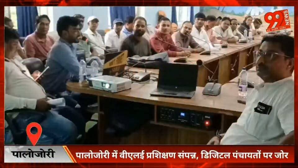पालोजोरी में वीएलई प्रशिक्षण संपन्न, डिजिटल पंचायतों पर जोर
#Palajori #Deoghar #DigitalPanchayat #DigitalGovernance #VLE #PanchayatiRaj #Jharkhand #VillageDevelopment #DigitalIndia #RuralDevelopment #JharkhandNews