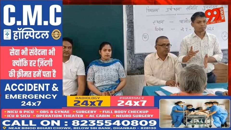 नई शिक्षा नीति के तहत पालोजोरी के स्कूलों में विद्यालय प्रबंधन समिति का पुनर्गठन
#Deoghar #Palajori #NewEducationPolicy #SchoolManagementCommittee #SMC #Education #JharkhandNews #SchoolNews #KasturbaSchool #EducationReforms