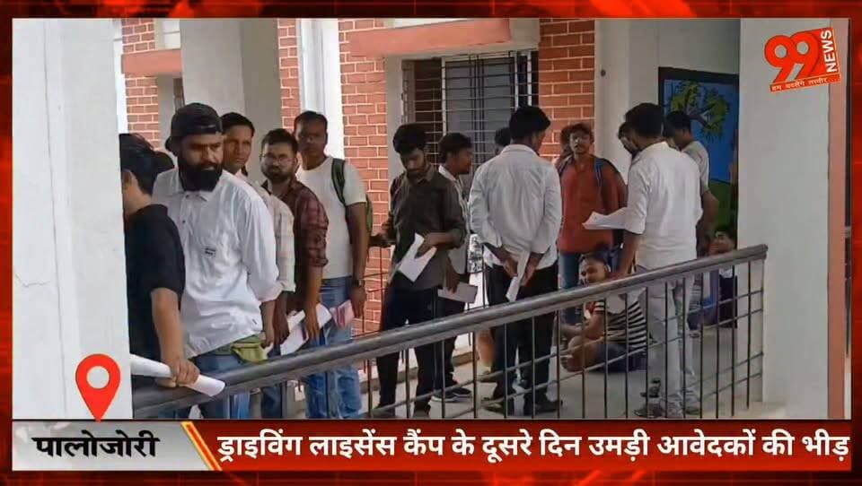 पालोजोरी : ड्राइविंग लाइसेंस कैंप के दूसरे दिन उमड़ी आवेदकों की भीड़
#Deoghar #Palojori #DrivingLicense #LearningLicense #RoadSafety #Jharkhand #RTO #BreakingNews