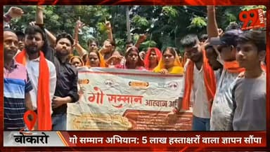 गो सम्मान अभियान के तहत राष्ट्रपति-प्रधानमंत्री के नाम 5 लाख हस्ताक्षरयुक्त ज्ञापन सौंपा
#Bokaro #GoSammanAbhiyan #CowProtection #Sanatan #Jharkhand #BokaroNews