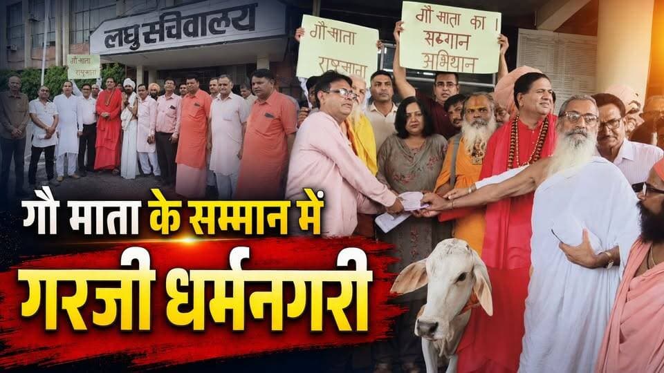 "कुरुक्षेत्र में संतों का महाआह्वान: 'गौ माता को राष्ट्र माता घोषित करो', 5 लाख हस्ताक्षरों के साथ सरकार को चेतावनी!"
#GauMata #GauRaksha #CowProtection #Dharmnagari #Kurukshetra #SanatanDharma #GauSeva #haryananewslive