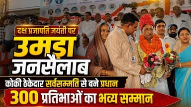 दक्ष प्रजापति जयंती पर उमड़ा जनसैलाब, कोकी ठेकेदार सर्वसम्मति से बने प्रधान, 300 प्रतिभाओं का हुआ भव्य सम्मान
#DakshPrajapatiJayanti #KokiThekedar #PrajapatiSamaj #TalentHonour #CommunityEvent #GrandCelebration #haryananewshindi
