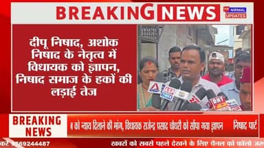 बस्ती: निषाद पार्टी ने विधायक को सौंपा ज्ञापन, विधानसभा में निषाद समाज के अधिकारों की आवाज उठाने की मांग..
#fallowers #Nirmalupdates #Bastinews