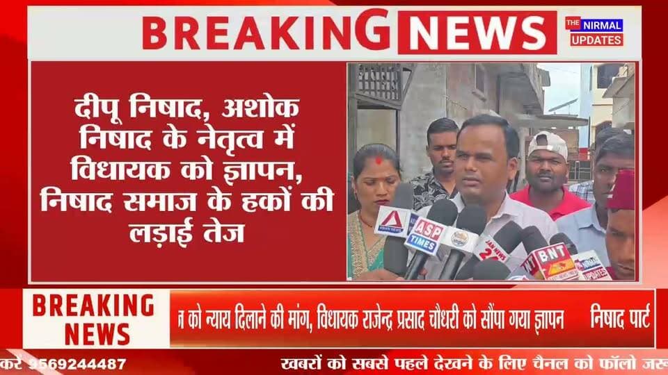 बस्ती: निषाद पार्टी ने विधायक को सौंपा ज्ञापन, विधानसभा में निषाद समाज के अधिकारों की आवाज उठाने की मांग..
#fallowers #Nirmalupdates #Bastinews