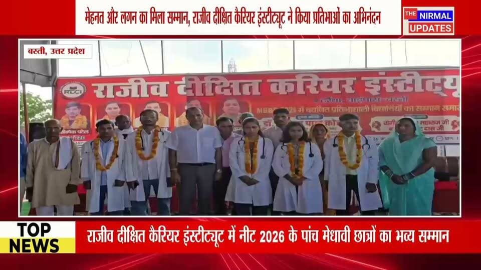 बस्ती: राजीव दीक्षित कैरियर इंस्टीट्यूट में नीट 2026 के पांच मेधावी छात्रों का हुआ भव्य सम्मान..
#fallowers #Bastinews #Viral