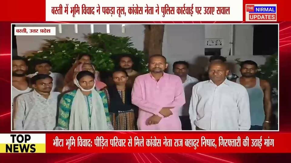 बस्ती: भीटा भूमि विवाद में पीड़ित परिवार से मिले कांग्रेस नेता इंजीनियर राज बहादुर निषाद, आरोपियों की गिरफ्तारी की मांग..
#fallowers #Bastinews #trendingvideo