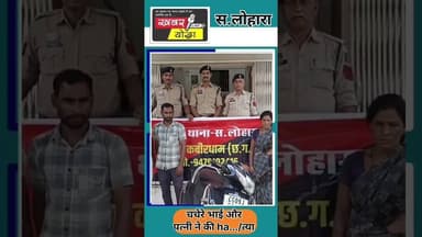 कवर्धा : चचेरे भाई और पत्नी ने मिलकर की ha/,, त्या #news #kawardha #cg #khabaryoddha