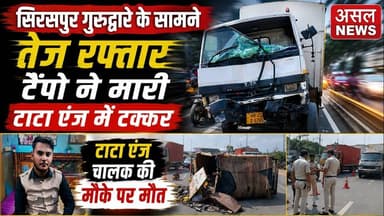 सिरसपुर गुरुद्वारे के सामने तेज रफ्तार का कहर टाटा एंज चालक की मौके पर मौ#त || Asal News