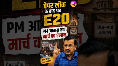 पेपर लीक के बाद अब E20 Fuel , PM Residence तक मार्च का ऐलान |Arvind Kejriwal #viralshort #shortsfeed