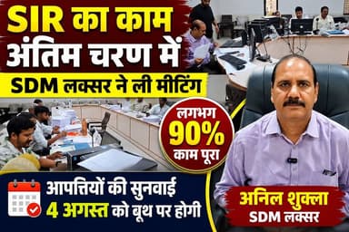 लक्सर क्षेत्र में SIR का कार्य अब अंतिम चरण में
प्रशासन इसे पूरी मुस्तैदी से निपटाने में जुटा है।
4 अगस्त को आपत्तियों की सुनवाई होगी बूथों पर
#SIR #SIR2026 #SDMLaksar #AnilShukla #Laksar #Haridwar #Uttarakhand #BoothVerification #VoterList #ElectionUpdate