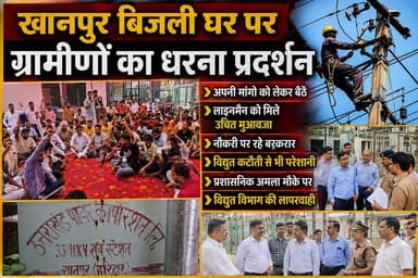 लक्सर के खानपुर में बिजली घर पर ग्रामीणों और बिजली लाइनमैनो का धरना प्रदर्शन।
अपनी मांग विद्युत विभाग के सामने रखते हुवे लाइनमैनो ने कहा कि लाइन पर काम करते हुवे जख्मी लाइन मैन को समुचित इलाज और उसको नौकरी दिए जाने की भी मांग रखी ।
और क्या है पूरा मामला जानने के लिए देखिए ये वीडियो #LinemanInjured #UttarakhandNews #FarmersProtest #ElectricityCrisis #HaridwarNews #BreakingNews #ElectricityDepartment