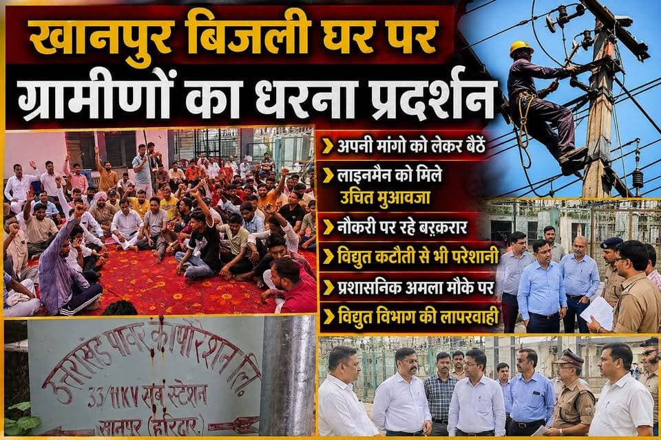लक्सर के खानपुर में बिजली घर पर ग्रामीणों और बिजली लाइनमैनो का धरना प्रदर्शन।
अपनी मांग विद्युत विभाग के सामने रखते हुवे लाइनमैनो ने कहा कि लाइन पर काम करते हुवे जख्मी लाइन मैन को समुचित इलाज और उसको नौकरी दिए जाने की भी मांग रखी ।
और क्या है पूरा मामला जानने के लिए देखिए ये वीडियो #LinemanInjured #UttarakhandNews #FarmersProtest #ElectricityCrisis #HaridwarNews #BreakingNews #ElectricityDepartment