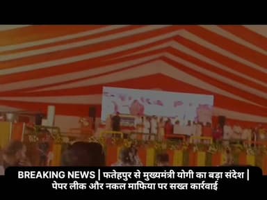 🚨 फतेहपुर से बड़ी खबर | मुख्यमंत्री योगी आदित्यनाथ का बड़ा संदेश 🚨
फतेहपुर दौरे के दौरान मुख्यमंत्री योगी आदित्यनाथ ने पेपर लीक और नकल माफिया के खिलाफ सख्त रुख अपनाते हुए स्पष्ट कहा कि युवाओं के भविष्य से खिलवाड़ करने वालों को किसी भी कीमत पर बख्शा नहीं जाएगा।
मुख्यमंत्री ने फतेहपुर को ₹489 करोड़ की लागत वाली 125 विकास परियोजनाओं की सौगात भी दी। उन्होंने विकास, सुशासन, पारदर्शी भर्ती प्रक्रिया और कानून व्यवस्था को सरकार की सर्वोच्च प्राथमिकता बताया।
📺 मुख्यमंत्री के संबोधन की हर बड़ी बात जानने के लिए पूरी वीडियो देखें।
🎥 रिपोर्ट: पुष्पराज सिंह, जिला संवाददाता, फतेहपुर
🎙️ एंकर: सुमित तिवारी
👍 वीडियो पसंद आए तो Like, Comment, Share करें और ऐसी ही विश्वसनीय खबरों के लिए जन हुंकार न्यूज़ Facebook Page को Follow करना न भूलें।
जन हुंकार न्यूज़ — जनता की आवाज़, सच के साथ।
#जनहुंकारन्यूज़ #BreakingNews #Fatehpur #YogiAdityanath #UttarPradesh #PaperLeak #Development #LatestNews #PushprajSingh #SumitTiwari