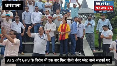 धर्मशाला: ATS और GPS के विरोध में एक बार फिर सड़कों पर उतरे व्यावसायिक ऑपरेटर्स ।
#himachalpradesh #dharmshala #ATS #sukhvinsinghsukhu