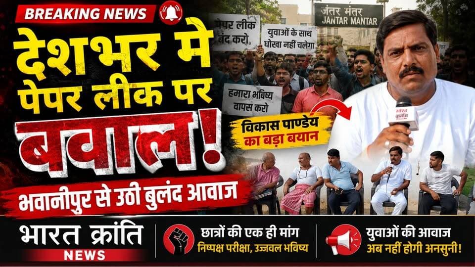 पेपर लीक पर देशभर में आक्रोश! भवानीपुर से उठी युवाओं की बुलंद आवाज। शिक्षा व्यवस्था में पारदर्शिता, निष्पक्ष परीक्षा और दोषियों पर कड़ी कार्रवाई की मांग को लेकर विकास पाण्डेय ने अपनी बात मजबूती से रखी।
क्या लगातार हो रहे पेपर लीक से युवाओं के भविष्य के साथ खिलवाड़ हो रहा है?
आपकी क्या राय है? अपनी प्रतिक्रिया कमेंट में जरूर लिखें।
🎥 पूरी खबर और विशेष बातचीत देखें भारत क्रांति न्यूज़ पर।
👉 Like | Share | Follow करें ताकि आपके क्षेत्र की हर महत्वपूर्ण खबर सबसे पहले आप तक पहुँचे।
#भारत_क्रांति_न्यूज़ #PaperLeak #पेपर_लीक #BreakingNews #VikasPandey #Bhawanipur #YouthVoice #Students #Education #Exam #JusticeForStudents #UPNews #Bhadohi #CurrentAffairs #HindiNews