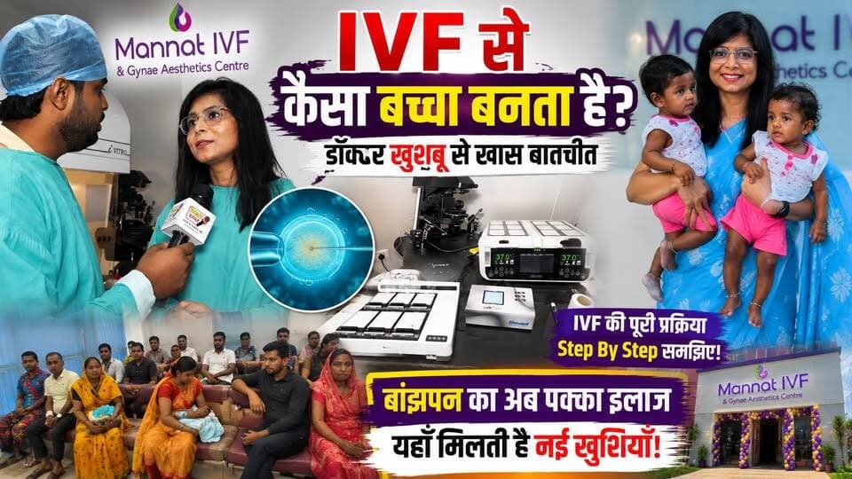 IVF से मां कैसे बनती हैं? Mannat IVF की पूरी कहानी Mannat IVF Patna
#IVF #MannatIVF #DrKhushboo #IVFTreatment #TestTubeBaby #Infertility #Pregnancy #BiharKhabar #HindiNews #IVFSuccess