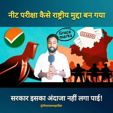 नीट परीक्षा कैसे राष्ट्रीय मुद्दा बन गया। सरकार इसका अंदाजा भी नहीं लगा पाई।
#BJPNEWS #बीजेपीसरकार #reelsviral #BJP4IND #jansuraj #bihar #jansuraaj #बिहार #protest #cjp #cjpprotest #Congress