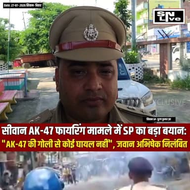 सीवान AK-47 फायरिंग मामले में SP का बड़ा बयान: "AK-47 की गोली से कोई घायल नहीं", जवान अभिषेक पटेल निलंबित | SNLIVE
सीवान AK-47 फायरिंग मामले में पुलिस अधीक्षक पूरण कुमार झा का बड़ा बयान सामने आया है। मीडिया से बातचीत में SP ने कहा कि AK-47 की गोली से कोई भी व्यक्ति घायल नहीं हुआ है। उन्होंने बताया कि घटना से एक दिन पहले हुई हत्या की जांच के लिए DIU की टीम वहां से गुजर रही थी। इस मामले की कमिश्नर और DIG के संयुक्त जांच प्रतिवेदन के आधार पर जांच जारी है।
SP ने पुष्टि की कि सिपाही अभिषेक पटेल को तत्काल प्रभाव से निलंबित कर दिया गया है और विभागीय कार्रवाई शुरू कर दी गई है।
#Siwan #SiwanNews #Bihar #BreakingNews #AK47 #BiharPolice #PuranKumarJha #AbhishekPatel #PoliceAction #Suspension #DepartmentalInquiry #LawAndOrder #BiharBandh #SNLIVE