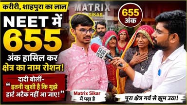 🎯 Matrix Sikar के छात्र ने NEET में 655 अंक हासिल कर रचा इतिहास, दादी की भावुक बात ने जीत लिया दिल
#मैट्रिक्स #Sikarcoaching #sikarmatrix #IITJEE #NEET2026 #neetresult #neetpreparation
