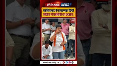 गाजियाबाद: एमएमएच कॉलेज में एबीवीपी का प्रदर्शन, 48 घंटे का अल्टीमेटम #GhaziabadNews #ABVP #UPNews