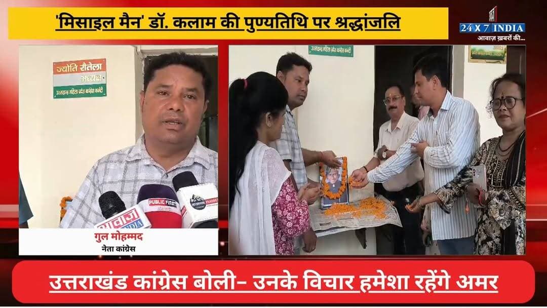 'मिसाइल मैन' डॉ. एपीजे अब्दुल कलाम की पुण्यतिथि पर कांग्रेसियों ने दी भावभीनी श्रद्धांजलि
#AwaazIndiaNational #Uttarakhand #Dehradun #AbdulKalam #DeathCeremony #Congress #latestnews