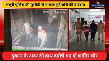 #मसूरी #पुलिस की मुस्तैदी से ना#काम हुई चो#री की वा#रदा#त, #दुकान के अंदर रं#गे हा#थ द#बोचे गए दो शा#तिर चो#र
#AwaazIndiaNational #Uttarakhand #Mussoorie #CCTVFootage #ViralVideo #MussooriePolice #ViralNews