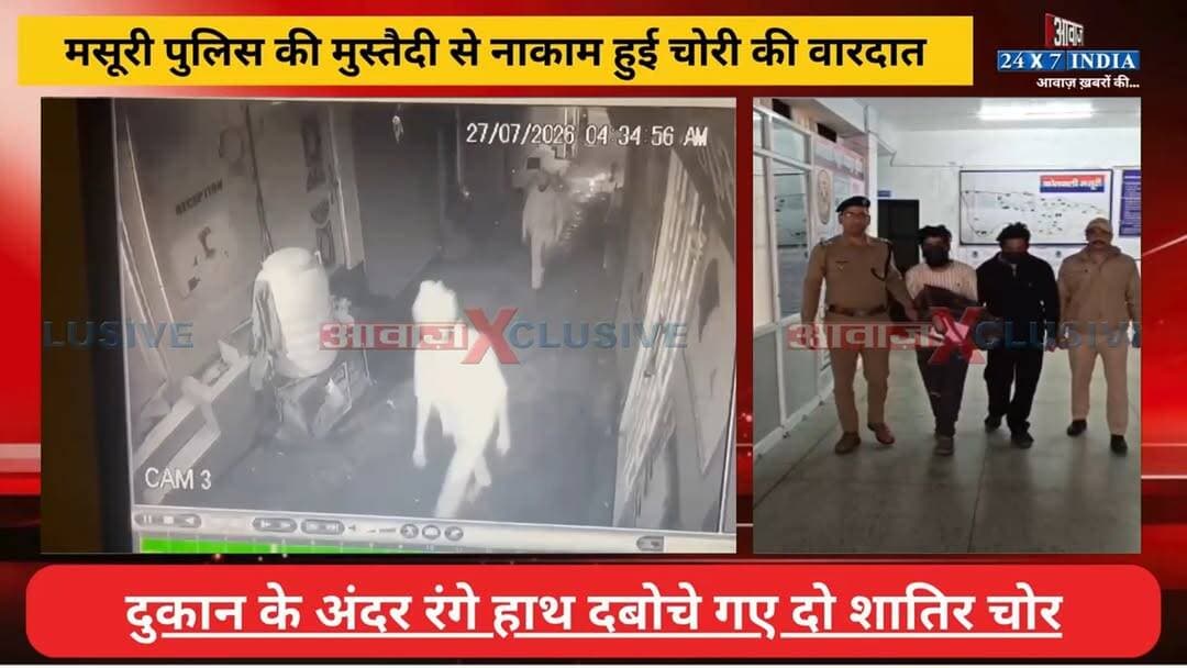 #मसूरी #पुलिस की मुस्तैदी से ना#काम हुई चो#री की वा#रदा#त, #दुकान के अंदर रं#गे हा#थ द#बोचे गए दो शा#तिर चो#र
#AwaazIndiaNational #Uttarakhand #Mussoorie #CCTVFootage #ViralVideo #MussooriePolice #ViralNews