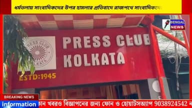 ধর্মতলায় সাংবাদিকদের উপর হামলার প্রতিবাদে কলকাতার রাজপথে সাংবাদিকদের ঐক্যবদ্ধ মিছিল #BengalNews #Kolkata #protest #reporter #pressclubkolkata