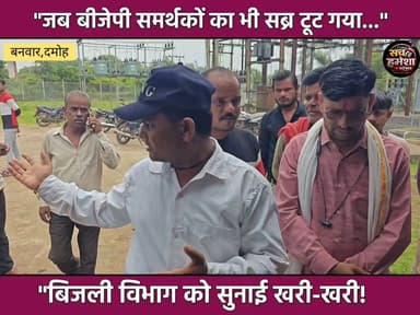 🔥 "दिनभर मजदूरी, रातभर अंधेरा! बिजली विभाग में फूटा ऐसा गुस्सा कि सब सुनते रह गए | बनवार"
📍 बनवार विद्युत मंडल, विधानसभा जबेरा, जिला दमोह (मध्य प्रदेश)
बिजली कटौती से परेशान ग्रामीण बनवार विद्युत मंडल पहुंचे और नियमित बिजली आपूर्ति की मांग की। प्रदर्शन के दौरान लोगों ने बताया कि लगातार कटौती के कारण गर्मी और मच्छरों से बच्चों, बुजुर्गों और मजदूर परिवारों को काफी परेशानी हो रही है। वहीं, विभाग के कर्मचारी ने अपनी ओर से स्थिति पर प्रतिक्रिया भी दी। देखिए पूरी ग्राउंड रिपोर्ट।
#Damoh #Jabera #Banwar #BijliCut #PowerCut #MadhyaPradesh #GroundReport #SachHameshaNews #BreakingNews #ViralVideo #Electricity #MPNews #JanAakrosh #NewsUpdate #HindiNews