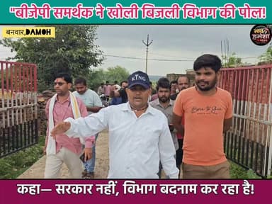 बीजेपी समर्थक का फूटा गुस्सा! बोले— "बिजली विभाग सरकार को बदनाम कर रहा है" | बनवार बिजली संकट
📍 बनवार विद्युत मंडल, विधानसभा जबेरा, जिला दमोह (मध्य प्रदेश)
बनवार क्षेत्र के बड़ी संख्या में ग्रामीण बिजली कटौती से परेशान होकर विद्युत मंडल कार्यालय पहुंचे। लोगों का आरोप है कि 24 घंटे में केवल 4–5 घंटे ही बिजली मिल रही है। प्रदर्शन के दौरान ग्रामीणों ने नियमित बिजली आपूर्ति की मांग की और अपनी समस्याएं अधिकारियों के सामने रखीं। इस वीडियो में देखिए लोगों ने क्या कहा और बिजली विभाग से क्या मांग की।
#Damoh #Jabera #Banwar #BijliSamasya #MadhyaPradesh #Electricity #GroundReport #SachHameshaNews #BreakingNews #ViralVideo