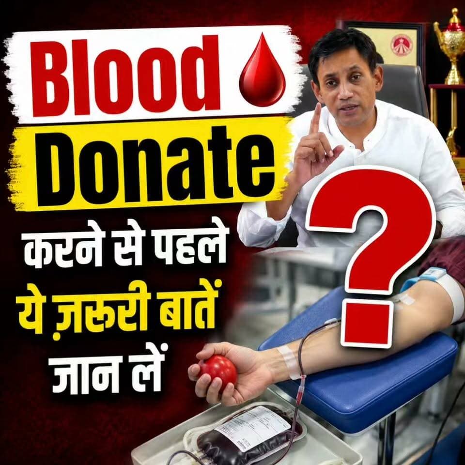Blood Donate करने से पहले ये ज़रूरी बातें जान लें!
Helpline Number: 9312286540
WhatsApp Number: 9560979433
#BloodDonation #DonateBlood #BloodDonor #DrBRC