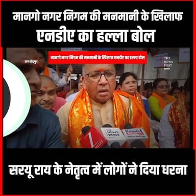 मानगो नगर निगम की मनमानी के खिलाफ एनडीए का हल्ला बोल, सरयू राय के नेतृत्व में लोगों ने दिया धरना
#thenewspost #jamshedpur #mango #dharnapradarshan #saryuray