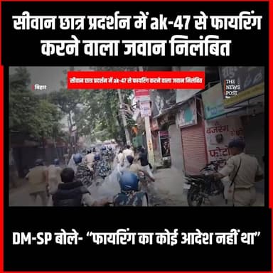 सीवान छात्र प्रदर्शन में AK-47 से फायरिंग करने वाला जवान निलंबित, DM-SP बोले- फायरिंग का कोई आदेश नहीं था
#thenewspost #viralvideo #firing #biharpolice #biharprotest