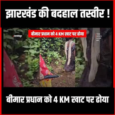 झारखंड की बदहाल तस्वीर! बीमार प्रधान को 4 KM खाट पर ढोया, टोला तक नहीं पहुंच सके अधिकारी
#thenewspost #jamshedpur #lacharsyusystem #hemantsoren #irfanansari #medicalemergency