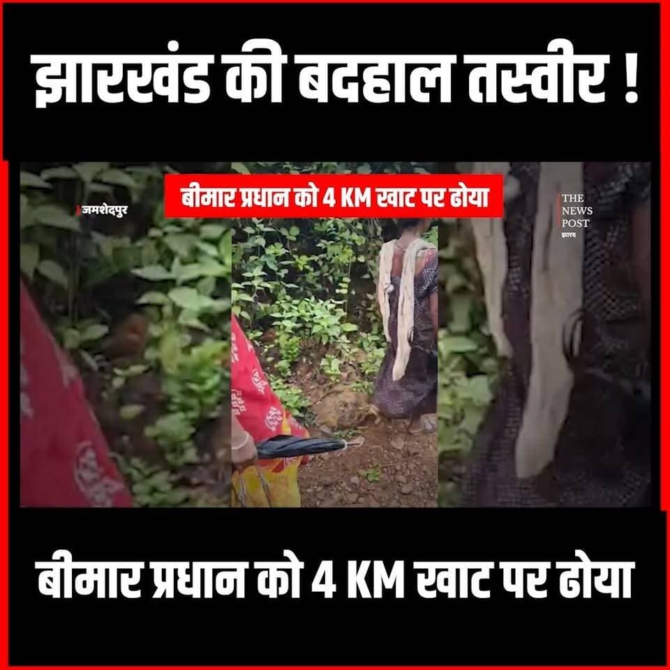 झारखंड की बदहाल तस्वीर! बीमार प्रधान को 4 KM खाट पर ढोया, टोला तक नहीं पहुंच सके अधिकारी
#thenewspost #jamshedpur #lacharsyusystem #hemantsoren #irfanansari #medicalemergency