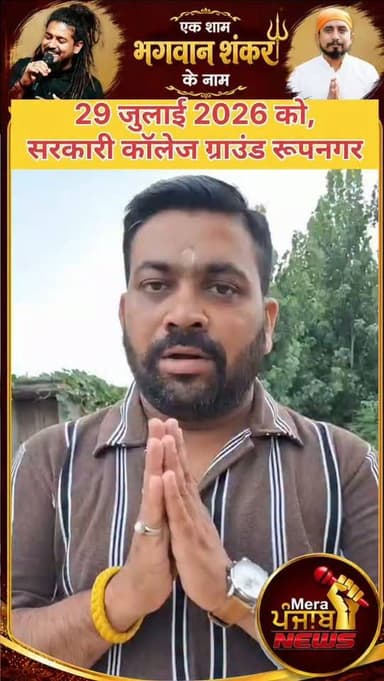 ਇੱਕ ਸ਼ਾਮ ਭਗਵਾਨ ਸ਼ਿਵ ਸ਼ੰਕਰ ਦੇ ਨਾਮ
#nurpurbedi #roopnagar #merapunjabnews #cmbhagwantmaan #dineshchadha