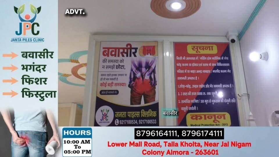 ADVT... जनता पाइल्स क्लिनिक में गारंटिड इलाज..
.
.
#almorauttrakhand #uttarakhand #JPC