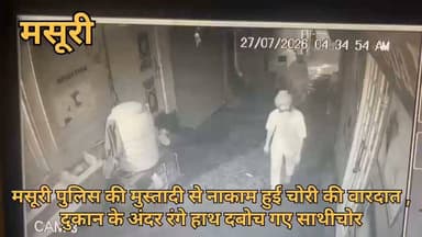 मसूरी पुलिस की मुस्तैदी से नाकाम हुई चोरी की वारदात, दुकान के अंदर रंगे हाथ दबोचे गए दो शातिर चोर
पर्यटन नगरी मसूरी में पुलिस की सतर्कता और लगातार रात्रि गश्त ने एक बड़ी चोरी की वारदात को होने से पहले ही नाकाम कर दिया। माल रोड स्थित एक मोबाइल शॉप में चोरी करने घुसे दो आरोपियों को मसूरी पुलिस ने रंगे हाथ गिरफ्तार कर लिया। आरोपियों के कब्जे से चोरी किए गए नौ मोबाइल फोन, अन्य इलेक्ट्रॉनिक उपकरण और ताला तोड़ने में इस्तेमाल किया गया हथौड़ा बरामद किया गया है। घटना में प्रयुक्त मोटरसाइकिल भी पुलिस ने सीज कर दी।
मसूरी कोतवाल देवेन्द्र चौहान ने बताया कि वरिष्ठ पुलिस अधीक्षक के निर्देश पर अपराधों की रोकथाम के लिए चलाए जा रहे विशेष गश्त अभियान के तहत सोमवार तड़के कोतवाली मसूरी की पुलिस टीम नियमित गश्त पर थी। इसी दौरान माल रोड स्थित मस्जिद वाली गली में स्टार मोबाइल दुकान के पास संदिग्ध गतिविधियां दिखाई दीं। पुलिस टीम ने बिना समय गंवाए दुकान की घेराबंदी कर अंदर प्रवेश किया, जहां दो युवक मोबाइल और अन्य सामान चोरी करते हुए पकड़े गए।पुलिस ने मौके से 09 मोबाइल फोन, चार्जर, एडॉप्टर, डाटा केबल सहित अन्य इलेक्ट्रॉनिक उपकरण तथा ताला तोड़ने में प्रयुक्त हथौड़ा बरामद किया। पूछताछ में दोनों आरोपियों ने बताया कि वे पंजाब से मसूरी घूमने आए थे। दो दिन पहले उनके पास मौजूद पैसे खत्म हो गए थे, जिसके बाद उन्होंने चोरी की योजना बनाई। आरोपियों ने यह भी स्वीकार किया कि लगातार पुलिस गश्त के कारण वे पहले चोरी नहीं कर सके, लेकिन इस बार प्रयास करते ही पुलिस ने उन्हें दबोच लिया। गिरफ्तार आरोपियों की पहचान जगहीर सिंह (38 वर्ष) निवासी जिला संगरूर, पंजाब और तरणप्रीत सिंह (30 वर्ष) निवासी जिला संगरूर, पंजाब के रूप में हुई है। दोनों के खिलाफ कोतवाली मसूरी में भारतीय न्याय संहिता (बीएनएस) की संबंधित धाराओं में मुकदमा दर्ज किया गया है।
स्थानीय व्यापारियों ने मसूरी पुलिस की त्वरित कार्रवाई की सराहना करते हुए कहा कि पर्यटन सीजन में लगातार गश्त और सतर्क पुलिसिंग से व्यापारियों में सुरक्षा का भरोसा बढ़ा है। वहीं पुलिस अधिकारियों का कहना है कि पर्यटन सीजन के दौरान बाजार, होटल और संवेदनशील क्षेत्रों में रात्रि गश्त और चेकिंग अभियान लगातार जारी रहेगा, ताकि किसी भी आपराधिक गतिविधि पर समय रहते प्रभावी कार्रवाई की जा सके।
#landslide #mussoorie #uttarkhand #uttarakhand #dehradun