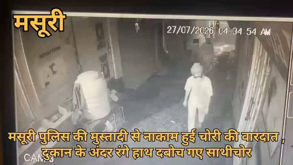 मसूरी पुलिस की मुस्तैदी से नाकाम हुई चोरी की वारदात, दुकान के अंदर रंगे हाथ दबोचे गए दो शातिर चोर
पर्यटन नगरी मसूरी में पुलिस की सतर्कता और लगातार रात्रि गश्त ने एक बड़ी चोरी की वारदात को होने से पहले ही नाकाम कर दिया। माल रोड स्थित एक मोबाइल शॉप में चोरी करने घुसे दो आरोपियों को मसूरी पुलिस ने रंगे हाथ गिरफ्तार कर लिया। आरोपियों के कब्जे से चोरी किए गए नौ मोबाइल फोन, अन्य इलेक्ट्रॉनिक उपकरण और ताला तोड़ने में इस्तेमाल किया गया हथौड़ा बरामद किया गया है। घटना में प्रयुक्त मोटरसाइकिल भी पुलिस ने सीज कर दी।
मसूरी कोतवाल देवेन्द्र चौहान ने बताया कि वरिष्ठ पुलिस अधीक्षक के निर्देश पर अपराधों की रोकथाम के लिए चलाए जा रहे विशेष गश्त अभियान के तहत सोमवार तड़के कोतवाली मसूरी की पुलिस टीम नियमित गश्त पर थी। इसी दौरान माल रोड स्थित मस्जिद वाली गली में स्टार मोबाइल दुकान के पास संदिग्ध गतिविधियां दिखाई दीं। पुलिस टीम ने बिना समय गंवाए दुकान की घेराबंदी कर अंदर प्रवेश किया, जहां दो युवक मोबाइल और अन्य सामान चोरी करते हुए पकड़े गए।पुलिस ने मौके से 09 मोबाइल फोन, चार्जर, एडॉप्टर, डाटा केबल सहित अन्य इलेक्ट्रॉनिक उपकरण तथा ताला तोड़ने में प्रयुक्त हथौड़ा बरामद किया। पूछताछ में दोनों आरोपियों ने बताया कि वे पंजाब से मसूरी घूमने आए थे। दो दिन पहले उनके पास मौजूद पैसे खत्म हो गए थे, जिसके बाद उन्होंने चोरी की योजना बनाई। आरोपियों ने यह भी स्वीकार किया कि लगातार पुलिस गश्त के कारण वे पहले चोरी नहीं कर सके, लेकिन इस बार प्रयास करते ही पुलिस ने उन्हें दबोच लिया। गिरफ्तार आरोपियों की पहचान जगहीर सिंह (38 वर्ष) निवासी जिला संगरूर, पंजाब और तरणप्रीत सिंह (30 वर्ष) निवासी जिला संगरूर, पंजाब के रूप में हुई है। दोनों के खिलाफ कोतवाली मसूरी में भारतीय न्याय संहिता (बीएनएस) की संबंधित धाराओं में मुकदमा दर्ज किया गया है।
स्थानीय व्यापारियों ने मसूरी पुलिस की त्वरित कार्रवाई की सराहना करते हुए कहा कि पर्यटन सीजन में लगातार गश्त और सतर्क पुलिसिंग से व्यापारियों में सुरक्षा का भरोसा बढ़ा है। वहीं पुलिस अधिकारियों का कहना है कि पर्यटन सीजन के दौरान बाजार, होटल और संवेदनशील क्षेत्रों में रात्रि गश्त और चेकिंग अभियान लगातार जारी रहेगा, ताकि किसी भी आपराधिक गतिविधि पर समय रहते प्रभावी कार्रवाई की जा सके।
#landslide #mussoorie #uttarkhand #uttarakhand #dehradun