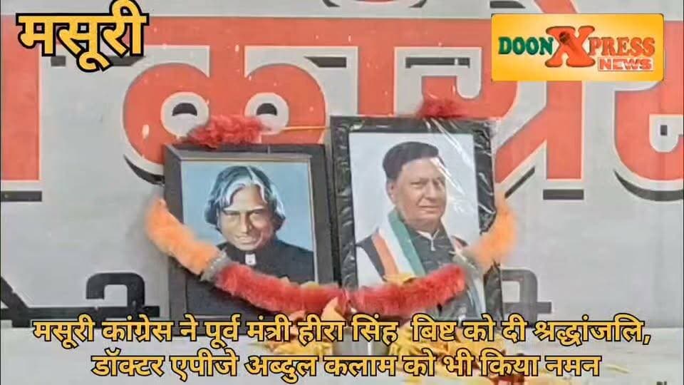 मसूरी कांग्रेस ने पूर्व मंत्री हीरा सिंह बिष्ट को दी श्रद्धांजलि, डॉ. ए पीजे अब्दुल कलाम को भी किया नमन
मसूरी शहर कांग्रेस कमेटी ने सोमवार को झूलाघर स्थित कांग्रेस भवन में उत्तराखंड के पूर्व कैबिनेट मंत्री, पूर्व प्रदेश कांग्रेस अध्यक्ष एवं इंटक के वरिष्ठ नेता स्वर्गीय हीरा सिंह बिष्ट को भावभीनी श्रद्धांजलि अर्पित की। इस अवसर पर कांग्रेस कार्यकर्ताओं ने उनके चित्र पर पुष्प अर्पित कर दो मिनट का मौन रखा और उनकी आत्मा की शांति के लिए प्रार्थना की। कार्यक्रम में देश के पूर्व राष्ट्रपति एवं ‘मिसाइल मैन’ डॉ. एपीजे अब्दुल कलाम को भी श्रद्धापूर्वक याद करते हुए उनके आदर्शों पर चलने का संकल्प लिया गया।
श्रद्धांजलि सभा को संबोधित करते हुए पूर्व विधायक जोत सिंह गुनसोला और शहर कांग्रेस अध्यक्ष अमित गुप्ता ने कहा कि स्व. हीरा सिंह बिष्ट ने अपना संपूर्ण जीवन संगठन को मजबूत करने, श्रमिकों के अधिकारों की रक्षा करने और उत्तराखंड के विकास के लिए समर्पित किया। उनका सरल व्यक्तित्व, जनसेवा के प्रति समर्पण और संघर्षशील नेतृत्व आने वाली पीढ़ियों के लिए प्रेरणा बना रहेगा। उन्होने कहा कि स्व. बिष्ट का निधन केवल कांग्रेस के लिए ही नहीं, बल्कि पूरे उत्तराखंड की राजनीति के लिए अपूरणीय क्षति है। उन्होंने हमेशा जनहित के मुद्दों को प्राथमिकता दी और संगठन को नई दिशा देने का कार्य किया। उनके योगदान को प्रदेश लंबे समय तक याद रखेगा। सभा में नेताओं ने पूर्व राष्ट्रपति डॉ. एपीजे अब्दुल कलाम के जीवन और विचारों का भी स्मरण किया। उन्होंने कहा कि डॉ. कलाम ने देश के युवाओं को बड़े सपने देखने, शिक्षा, विज्ञान और राष्ट्र निर्माण के लिए समर्पित होकर कार्य करने की प्रेरणा दी। उनके बताए मार्ग पर चलकर ही भारत को सशक्त और आत्मनिर्भर बनाया जा सकता है। कार्यक्रम के अंत में कांग्रेस कार्यकर्ताओं ने स्व. हीरा सिंह बिष्ट और डॉ. एपीजे अब्दुल कलाम के आदर्शों को आत्मसात करने तथा समाज और राष्ट्रहित में कार्य करने का संकल्प लिया। साथ ही दिवंगत नेता की पुण्यात्मा की शांति एवं शोकाकुल परिवार को इस कठिन समय में संबल प्रदान करने की प्रार्थना की।
#GaneshJoshi #landslide #mussoorie #uttarkhand #uttrakhand