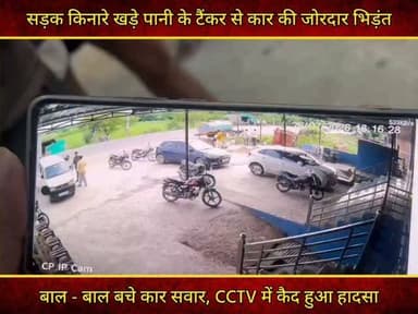 जालौन में सड़क किनारे खड़े पानी के टैंकर से कार की जोरदार भिड़ंत, CCTV में कैद हुआ हादसा
जालौन-बंगरा मार्ग पर न्यू गैलेक्सी होटल के पास सड़क किनारे खड़े पानी के टैंकर से एक तेज रफ्तार कार टकरा गई। टक्कर इतनी भीषण थी कि कार का अगला हिस्सा पूरी तरह क्षतिग्रस्त हो गया। राहत की बात यह रही कि कार में मौजूद सभी लोग सुरक्षित बच निकले और कोई जनहानि नहीं हुई। घटना का पूरा घटनाक्रम पास में लगे सीसीटीवी कैमरे में रिकॉर्ड हो गया, जिसका वीडियो अब सामने आया है।
प्रत्यक्षदर्शियों और स्थानीय लोगों का कहना है कि संबंधित पानी का टैंकर काफी समय से सड़क पर खड़ा किया जा रहा था, जिससे मार्ग संकरा हो गया है। उनका आरोप है कि इस वजह से राहगीरों और वाहन चालकों को रोजाना जोखिम उठाकर गुजरना पड़ता है। क्षेत्रवासियों के अनुसार, इस समस्या की शिकायत कई बार संबंधित अधिकारियों से की गई, लेकिन अब तक कोई प्रभावी कार्रवाई नहीं हुई।
हादसे के बाद स्थानीय लोगों में नाराजगी देखी गई। उन्होंने सड़क से अवैध अतिक्रमण तत्काल हटाने और लापरवाही के लिए जिम्मेदार लोगों के खिलाफ सख्त कार्रवाई की मांग की है। वहीं, सीसीटीवी फुटेज सामने आने के बाद पुलिस पूरे मामले की जांच में जुट गई है। हालांकि, प्रशासन की ओर से अभी तक कोई आधिकारिक बयान जारी नहीं किया गया है।
#orai #jalaun #konch #kalpi #madhaugadh